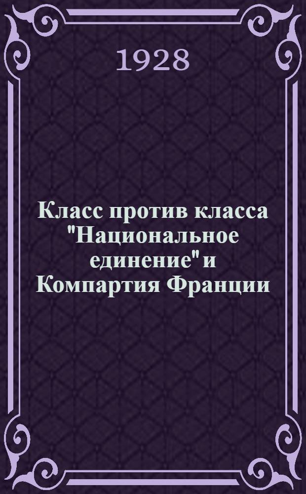 ... Класс против класса "Национальное единение" и Компартия Франции : Речи во Французской комиссии