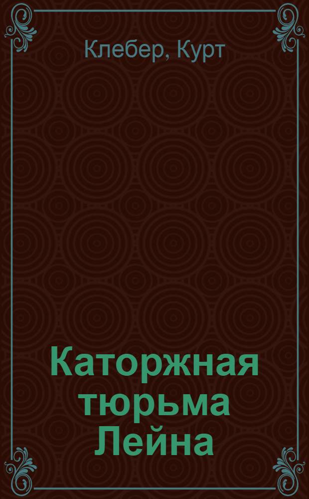 ... Каторжная тюрьма Лейна : Рассказ : (Пер. с нем.)