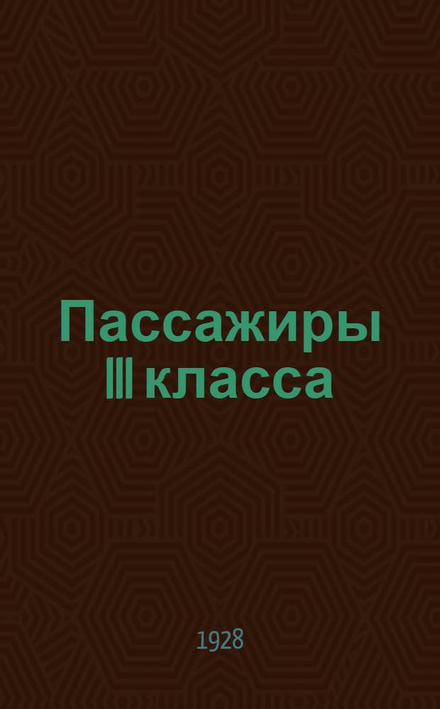 ... Пассажиры III класса : Роман
