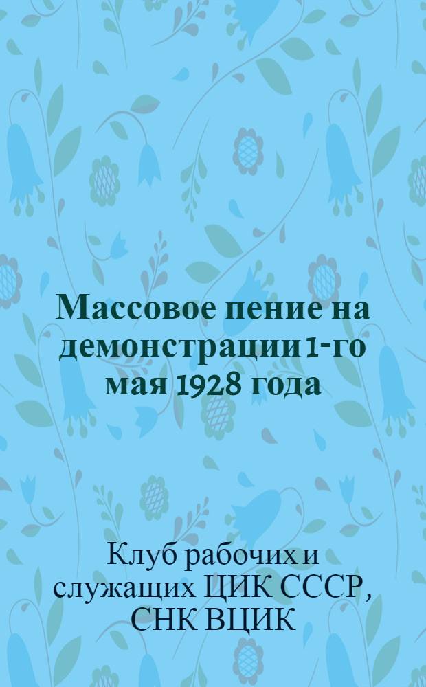 Массовое пение на демонстрации 1-го мая 1928 года