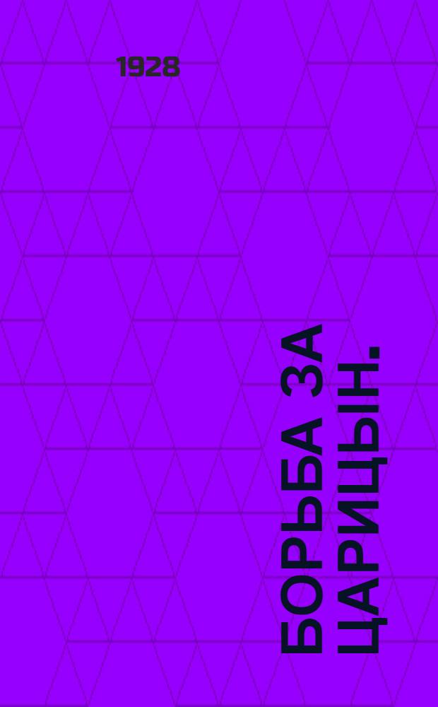... Борьба за Царицын. (1918-1919 гг.) : С 7 схем. на отдельн. лист
