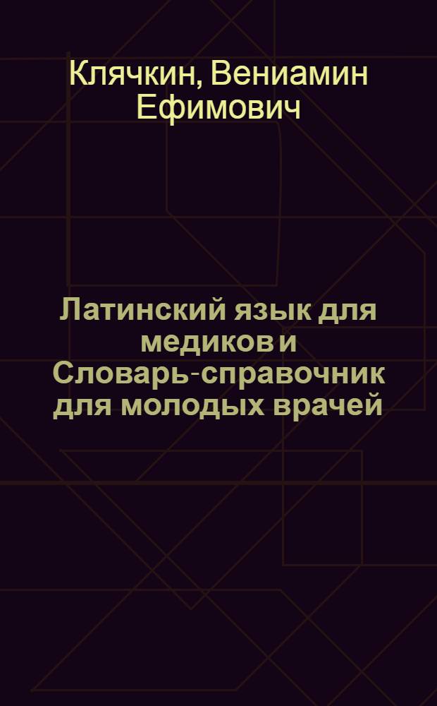 Латинский язык для медиков и Словарь-справочник для молодых врачей