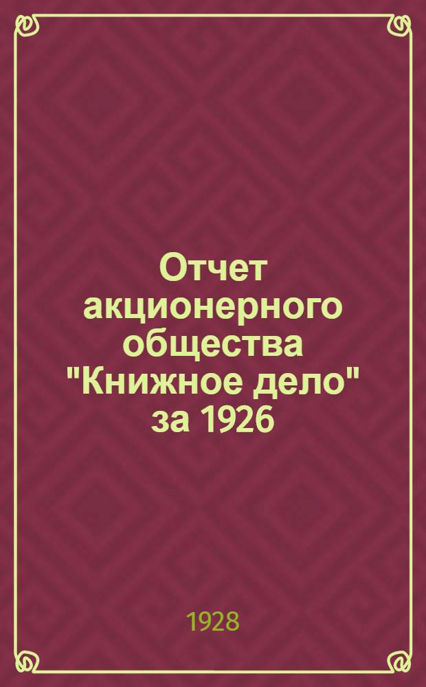 Отчет акционерного общества "Книжное дело" за 1926/27 год