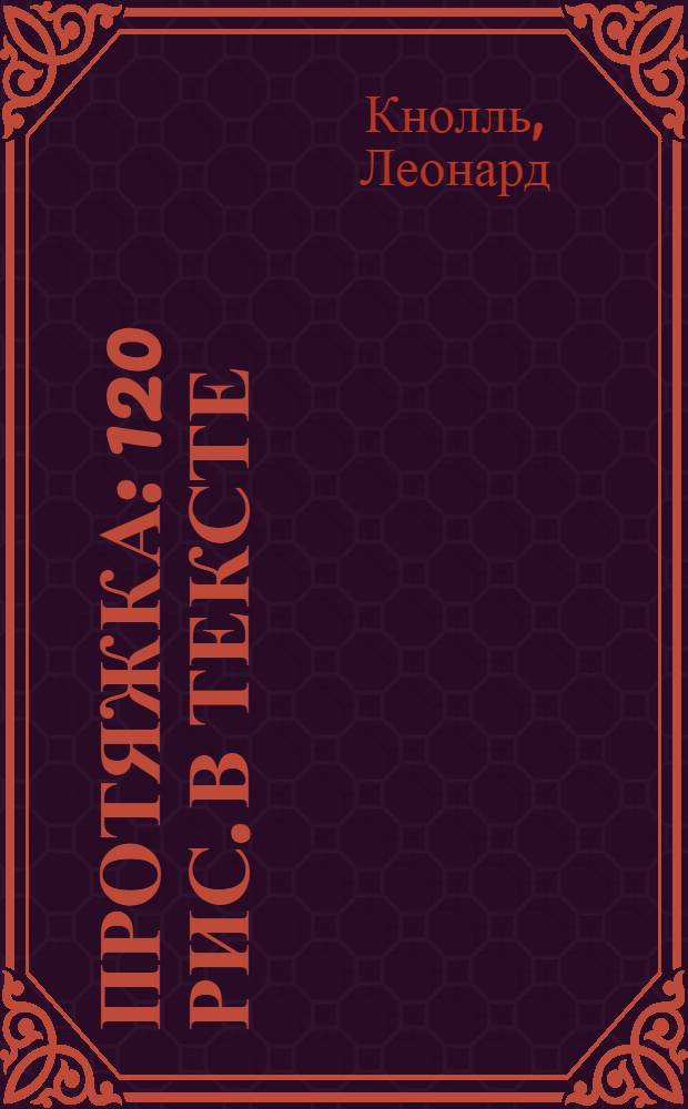... Протяжка : 120 рис. в тексте