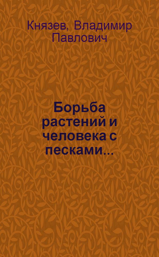 ... Борьба растений и человека с песками...