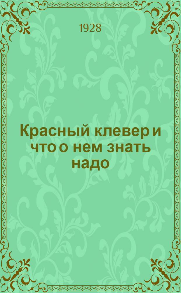 ... Красный клевер и что о нем знать надо : С 8 рис