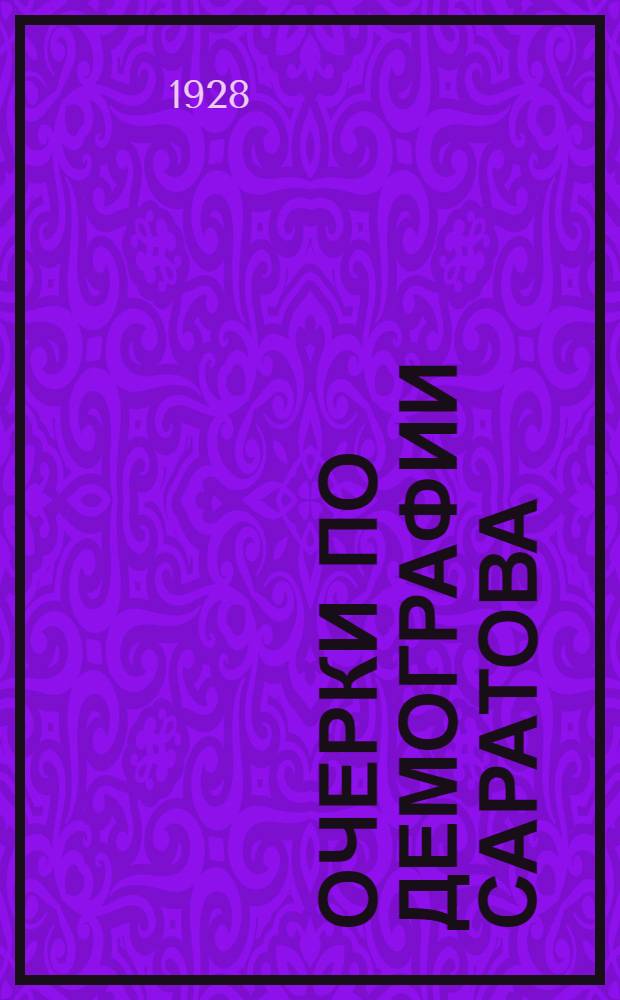 ... Очерки по демографии Саратова : Рождаемость и смертность за 1914-1927 гг