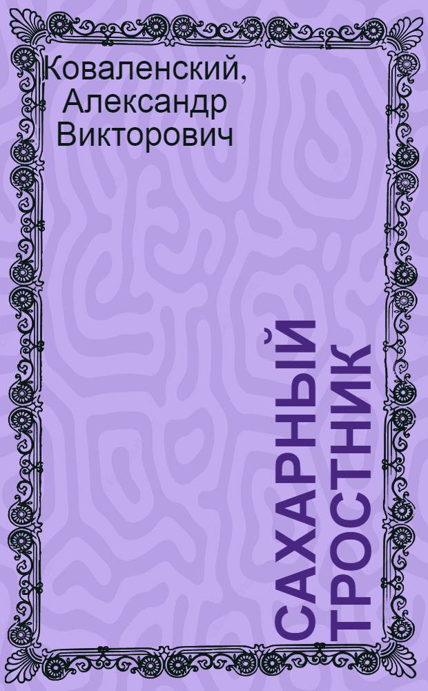 ... Сахарный тростник : Стихи для детей