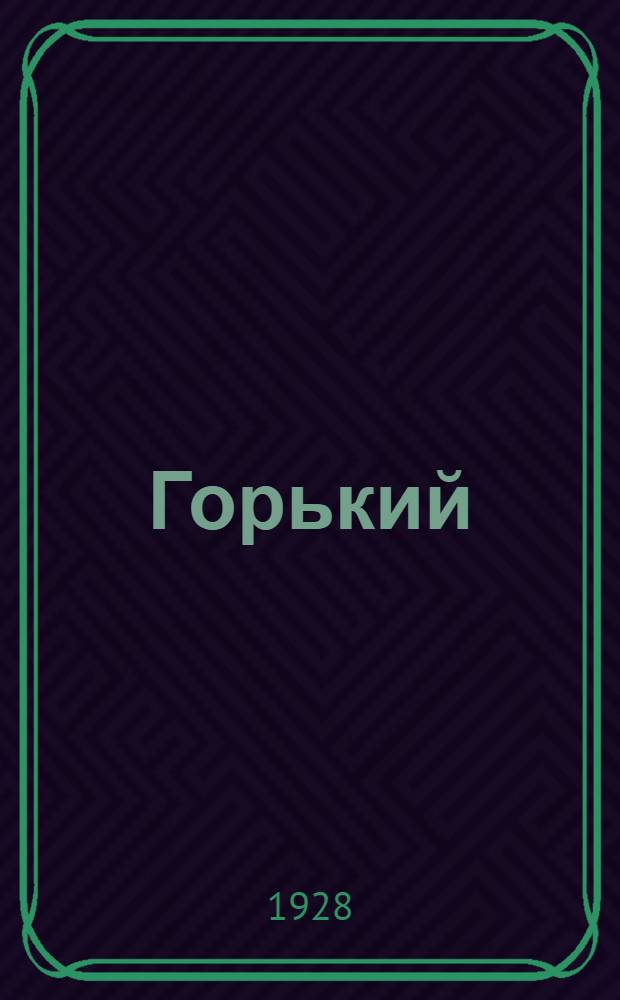 ... Горький