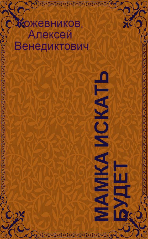 ... Мамка искать будет : Рассказы