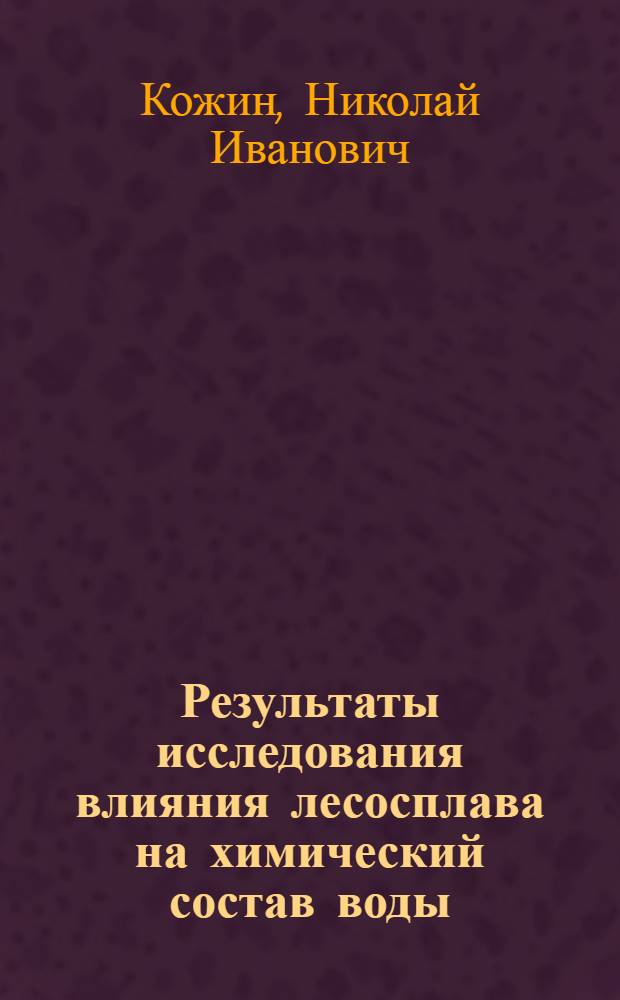 Результаты исследования влияния лесосплава на химический состав воды : (Из работ Бородинск. пресноводной биологич. станции 1927 г.)