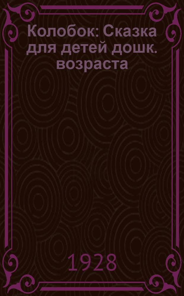 Колобок : Сказка для детей дошк. возраста