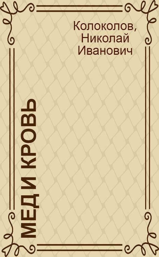 ... Мед и кровь : Роман