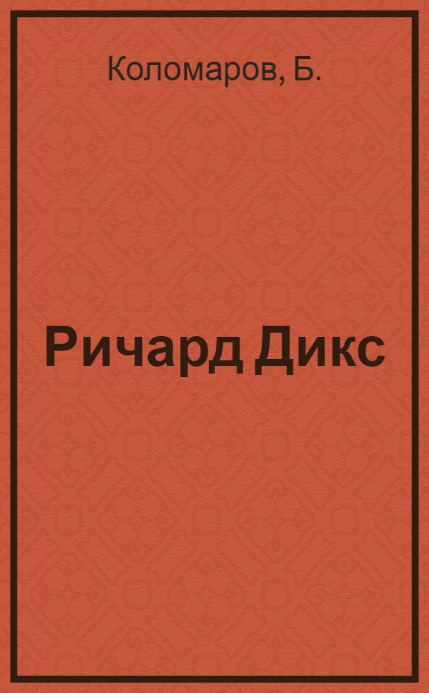 ... Ричард Дикс : Очерк-характеристика