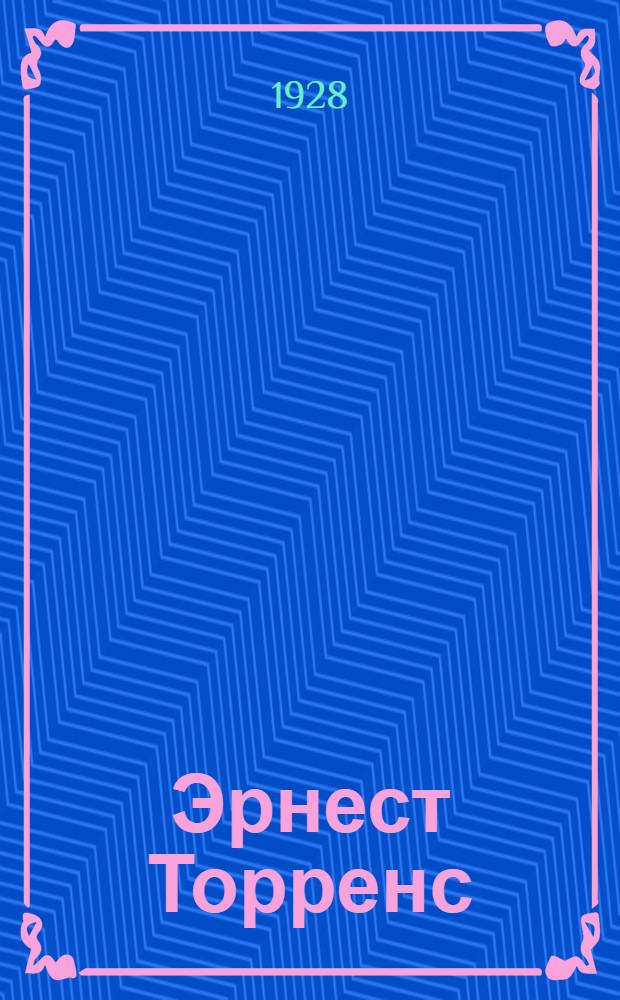 ... Эрнест Торренс : Очерк-характеристика