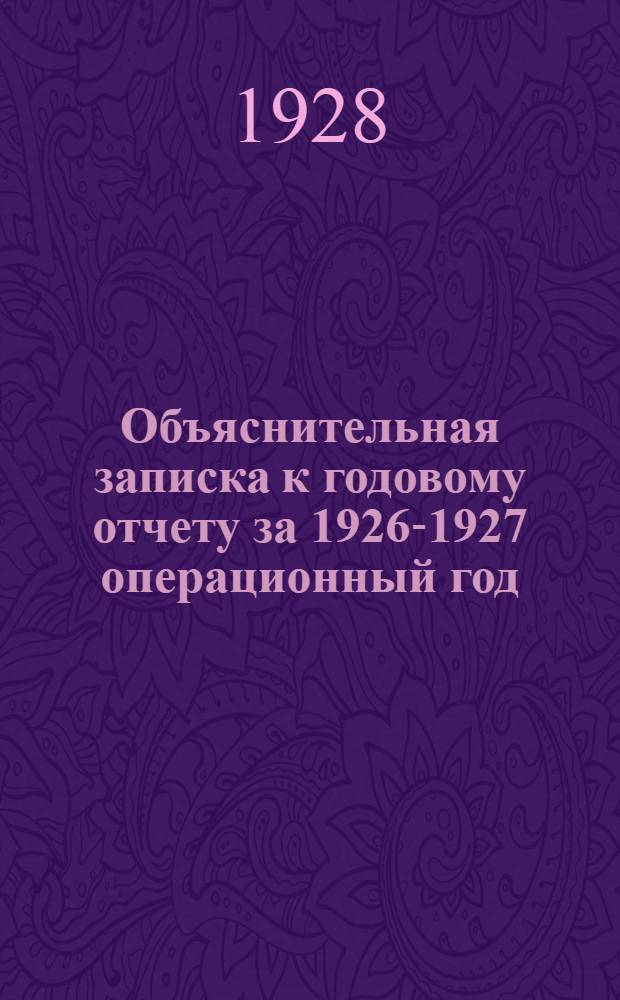 ... Объяснительная записка к годовому отчету за 1926-1927 операционный год