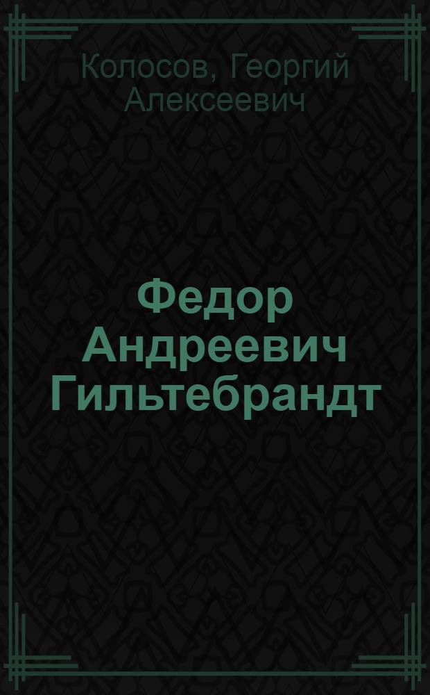 Федор Андреевич Гильтебрандт