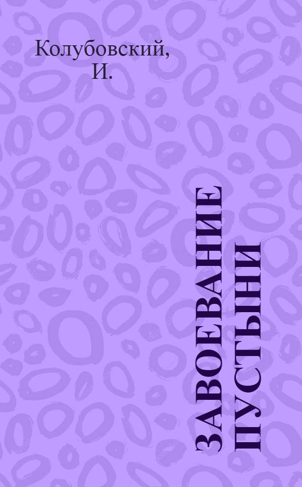 ... Завоевание пустыни