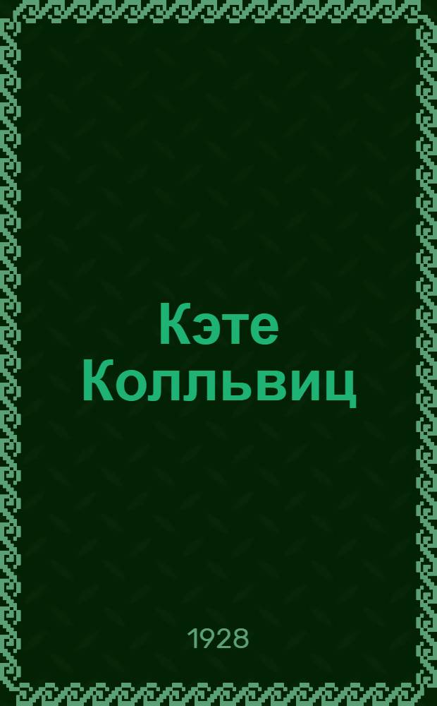 Кэте Колльвиц : Каталог выставки