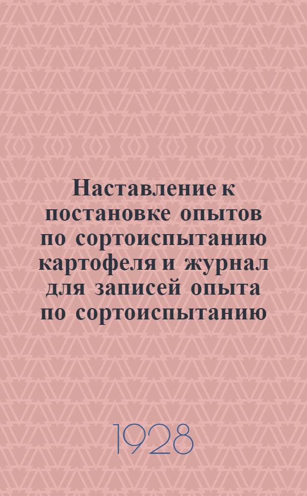 ... Наставление к постановке опытов по сортоиспытанию картофеля и журнал для записей опыта по сортоиспытанию