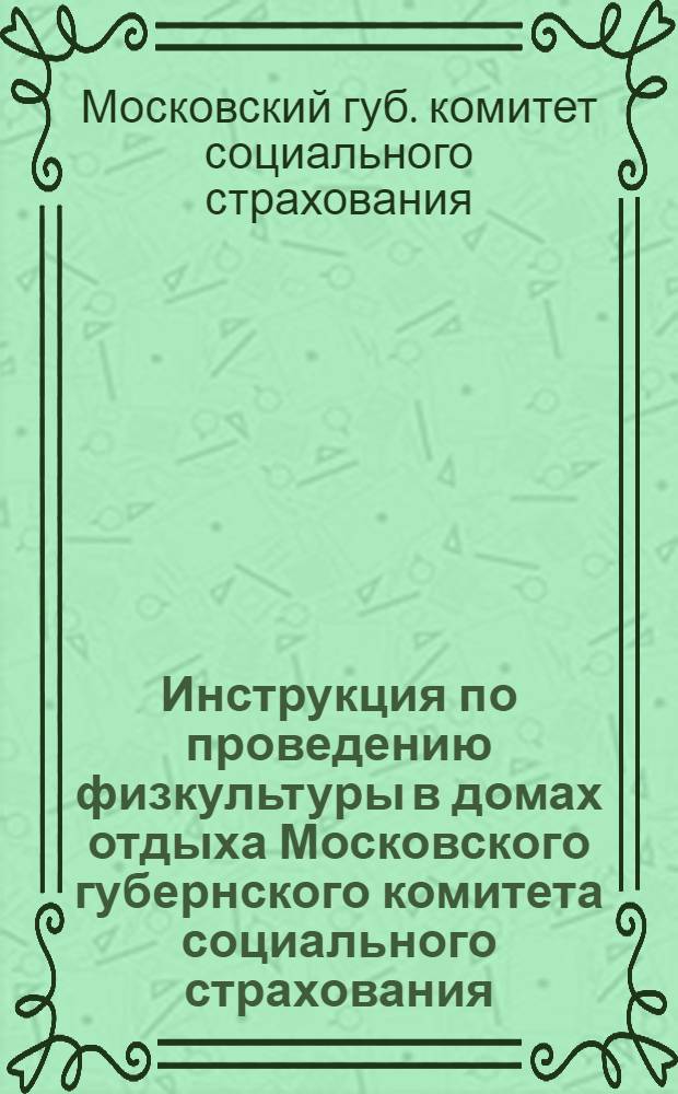 Инструкция по проведению физкультуры в домах отдыха Московского губернского комитета социального страхования