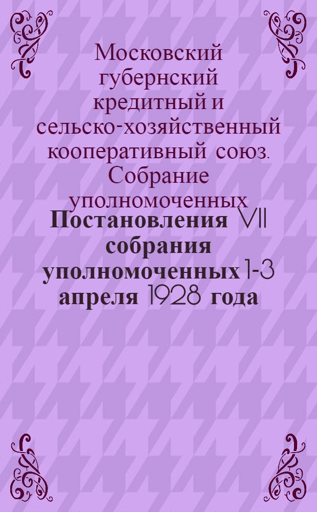 ... Постановления VII собрания уполномоченных 1-3 апреля 1928 года