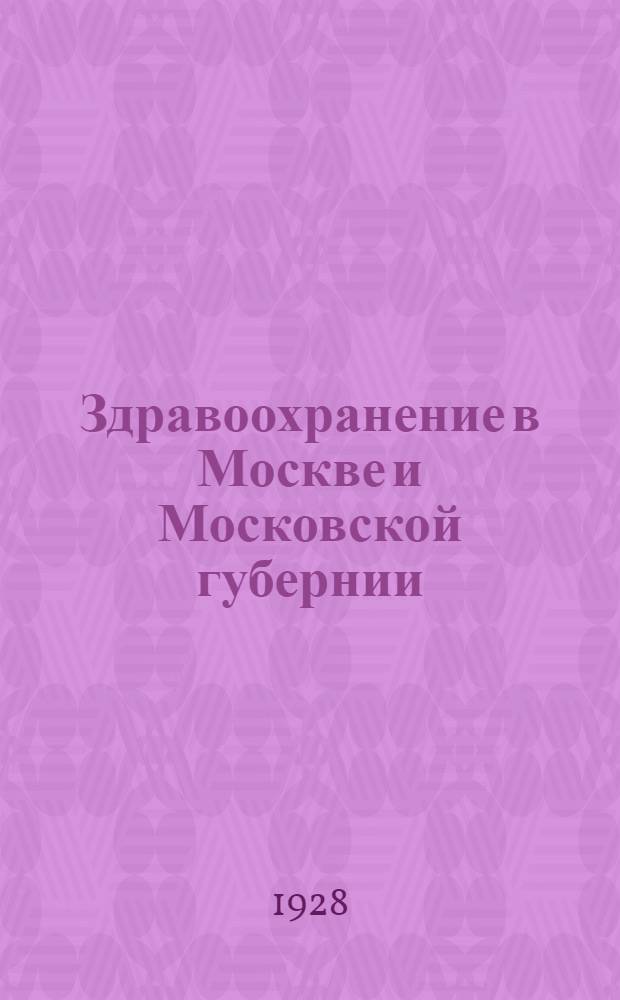 Здравоохранение в Москве и Московской губернии