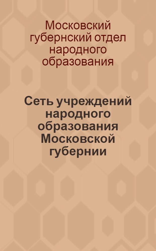 ... Сеть учреждений народного образования Московской губернии
