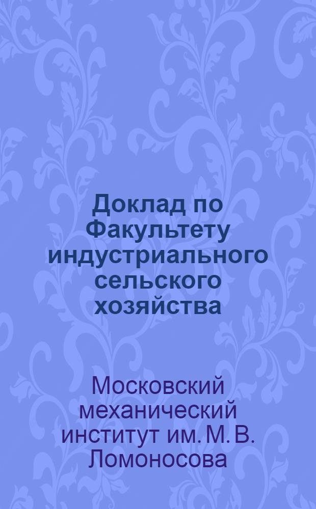 ... Доклад по Факультету индустриального сельского хозяйства