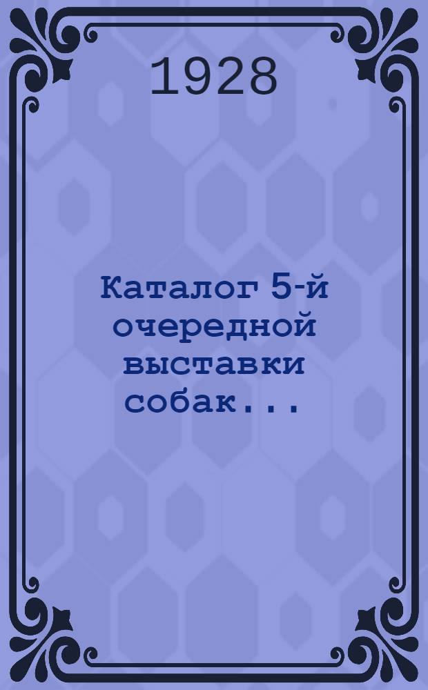 ... Каталог 5-й очередной выставки собак...