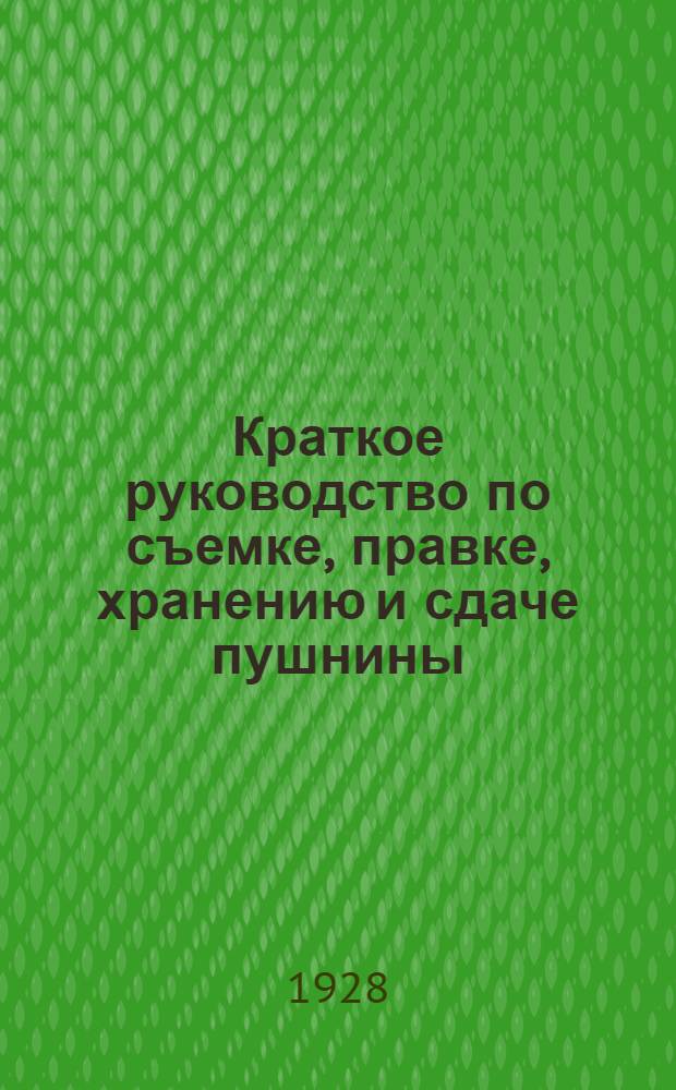 ... Краткое руководство по съемке, правке, хранению и сдаче пушнины
