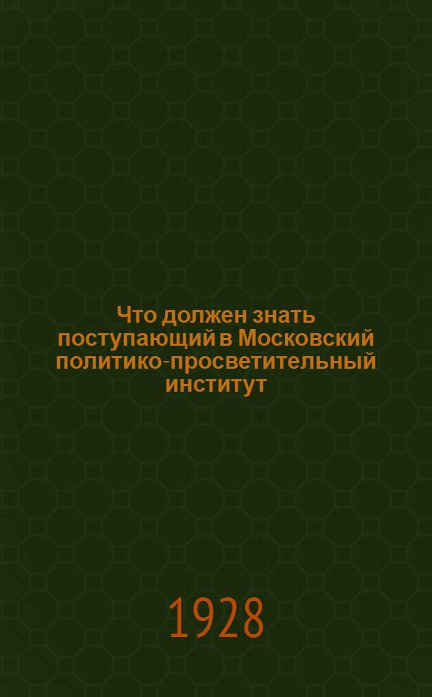 ... Что должен знать поступающий в Московский политико-просветительный институт