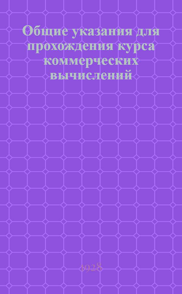 ... Общие указания для прохождения курса коммерческих вычислений