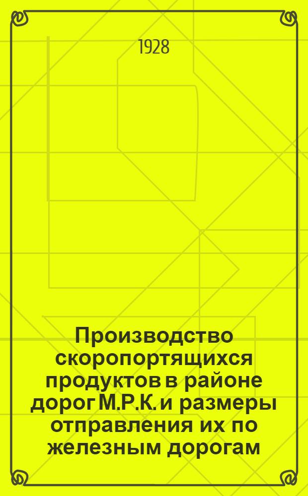 ... Производство скоропортящихся продуктов в районе дорог М.Р.К. и размеры отправления их по железным дорогам