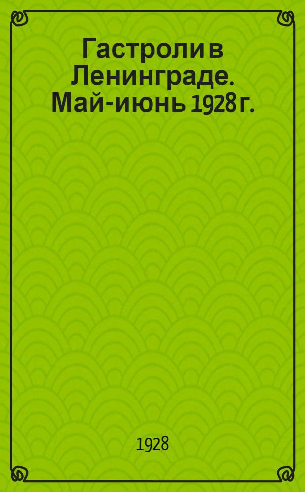 ... Гастроли в Ленинграде. Май-июнь 1928 г. : Обзор постановок
