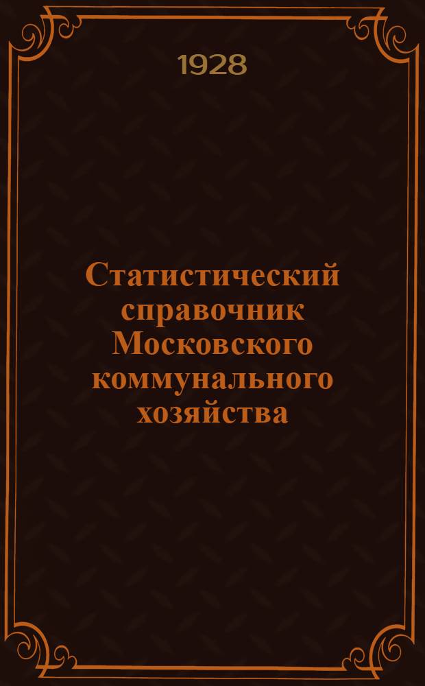 Статистический справочник Московского коммунального хозяйства