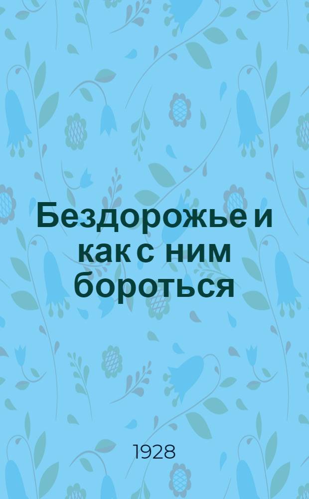 ... Бездорожье и как с ним бороться : (Руководство для крестьян)