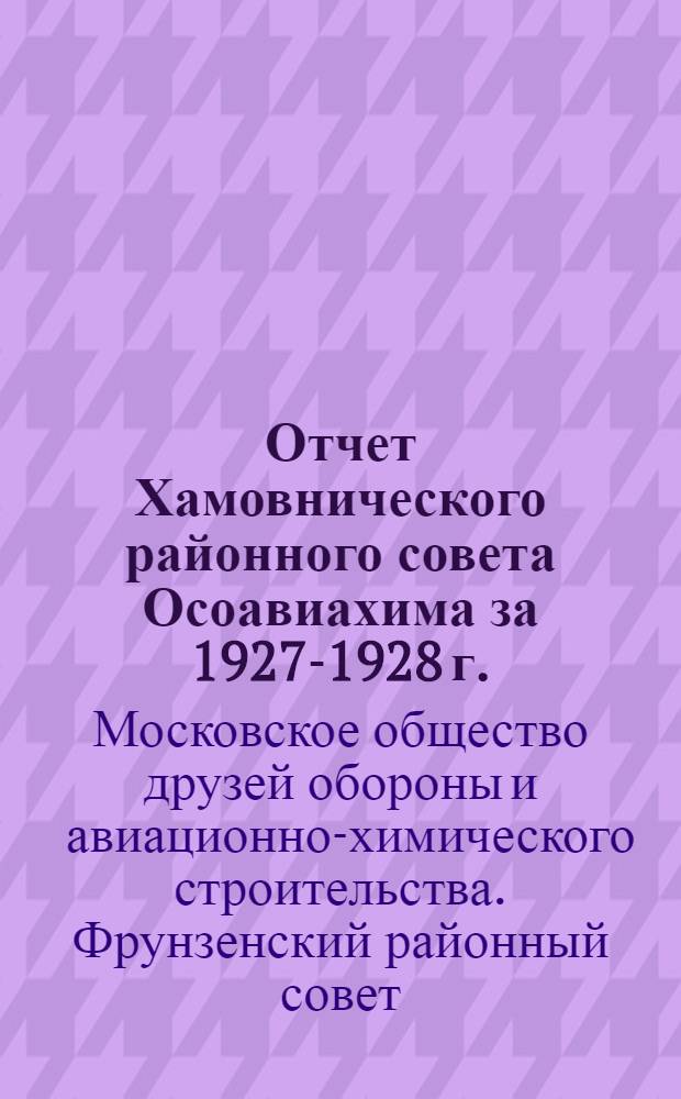 Отчет Хамовнического районного совета Осоавиахима за 1927-1928 г. : К 3 районной конференции (15-16 декабря 1928 г.)