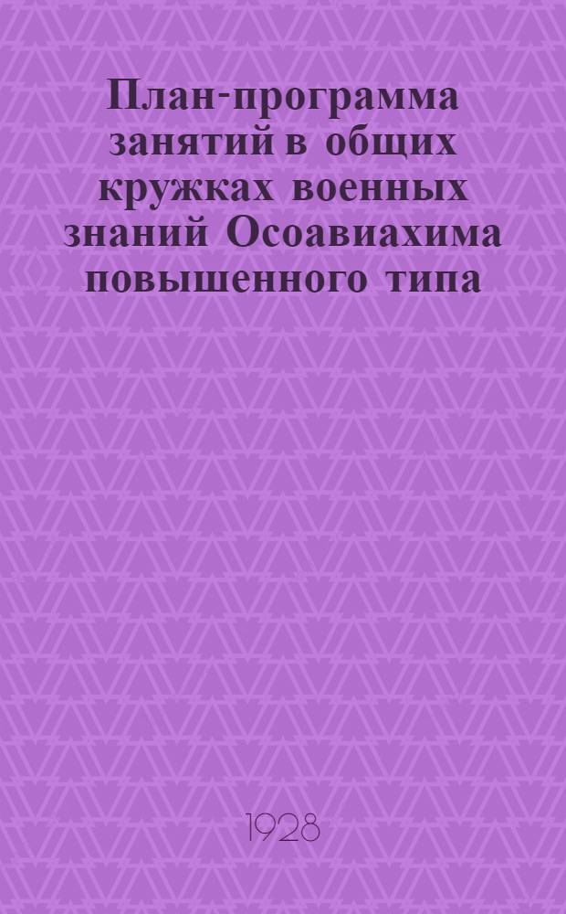 ... План-программа занятий в общих кружках военных знаний Осоавиахима повышенного типа