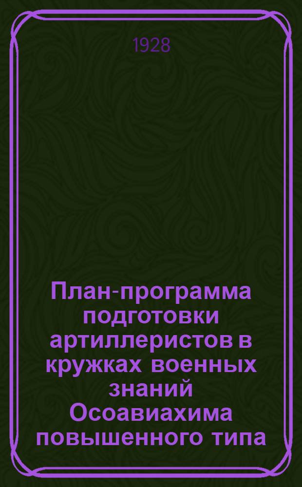 ... План-программа подготовки артиллеристов в кружках военных знаний Осоавиахима повышенного типа