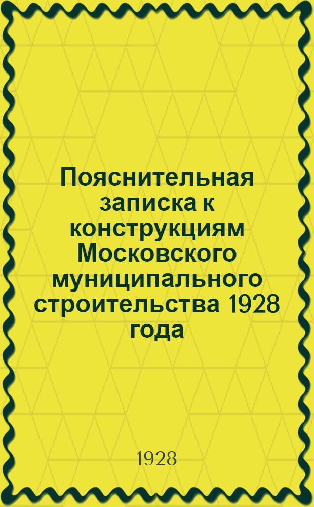 ... Пояснительная записка к конструкциям Московского муниципального строительства 1928 года