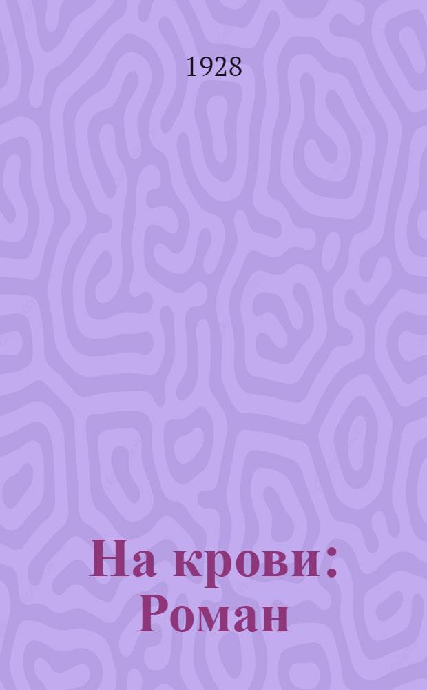 ... На крови : Роман