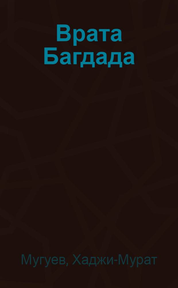 ... Врата Багдада : Роман
