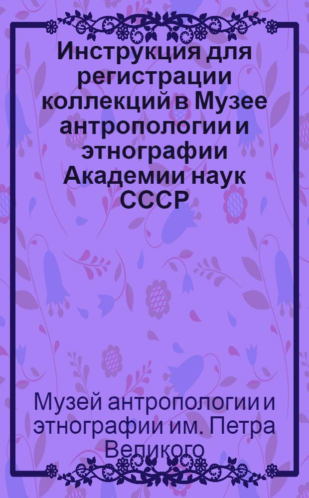 ... Инструкция для регистрации коллекций в Музее антропологии и этнографии Академии наук СССР