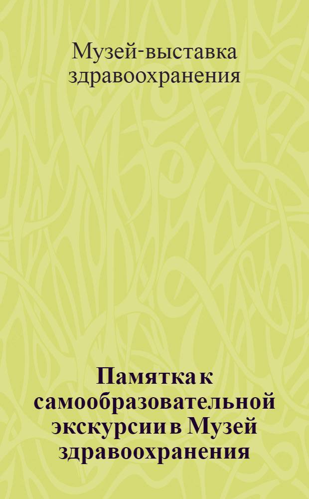 ... Памятка к самообразовательной экскурсии в Музей здравоохранения : Отдел заразных болезней