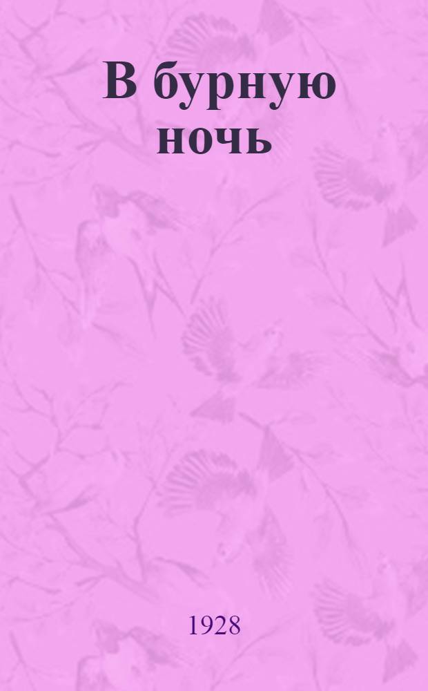... В бурную ночь : Рассказ
