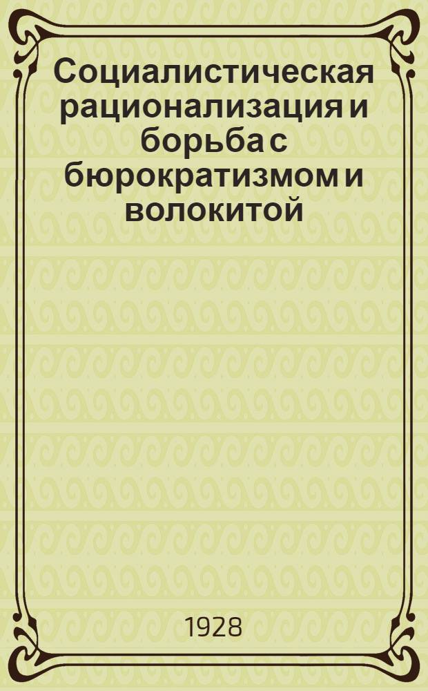 ... Социалистическая рационализация и борьба с бюрократизмом и волокитой