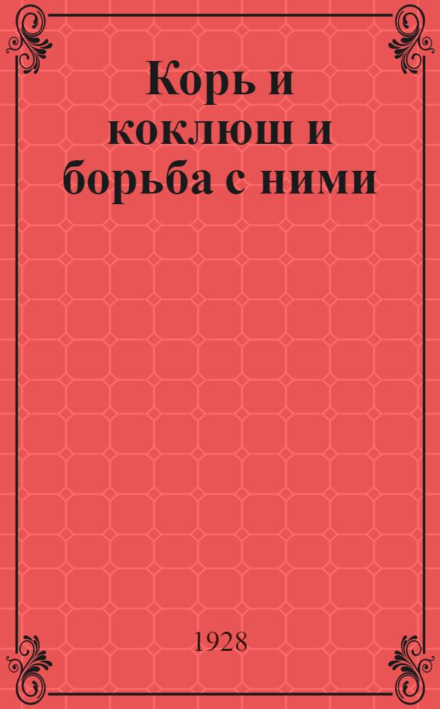... Корь и коклюш и борьба с ними