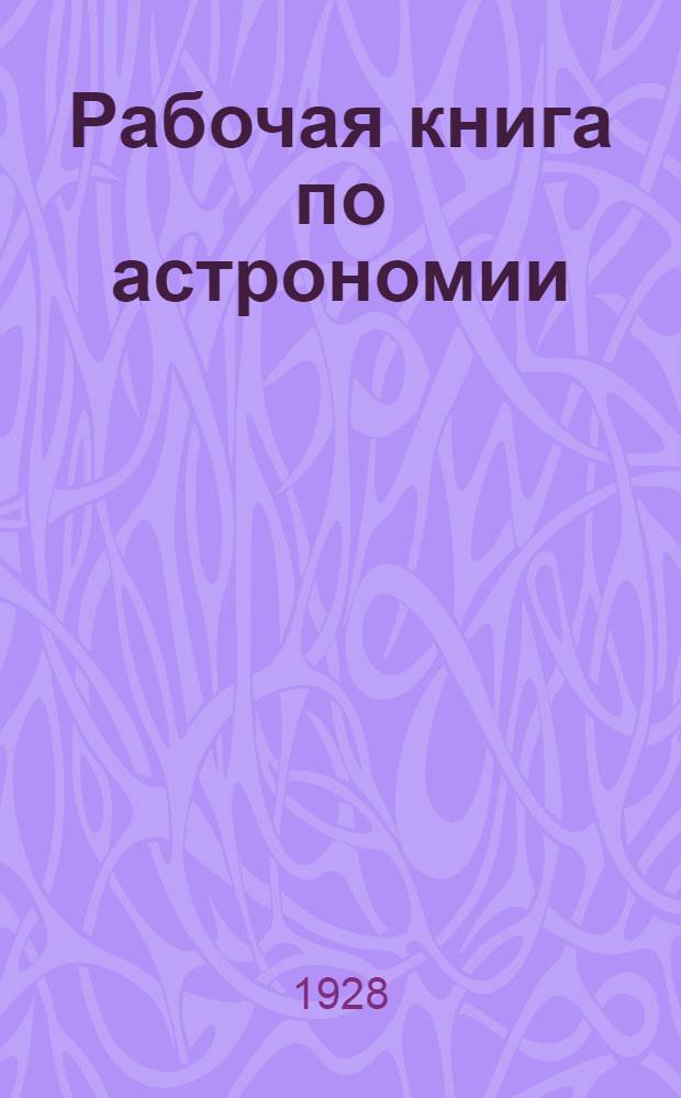 ... Рабочая книга по астрономии : Для 5-го года обучения