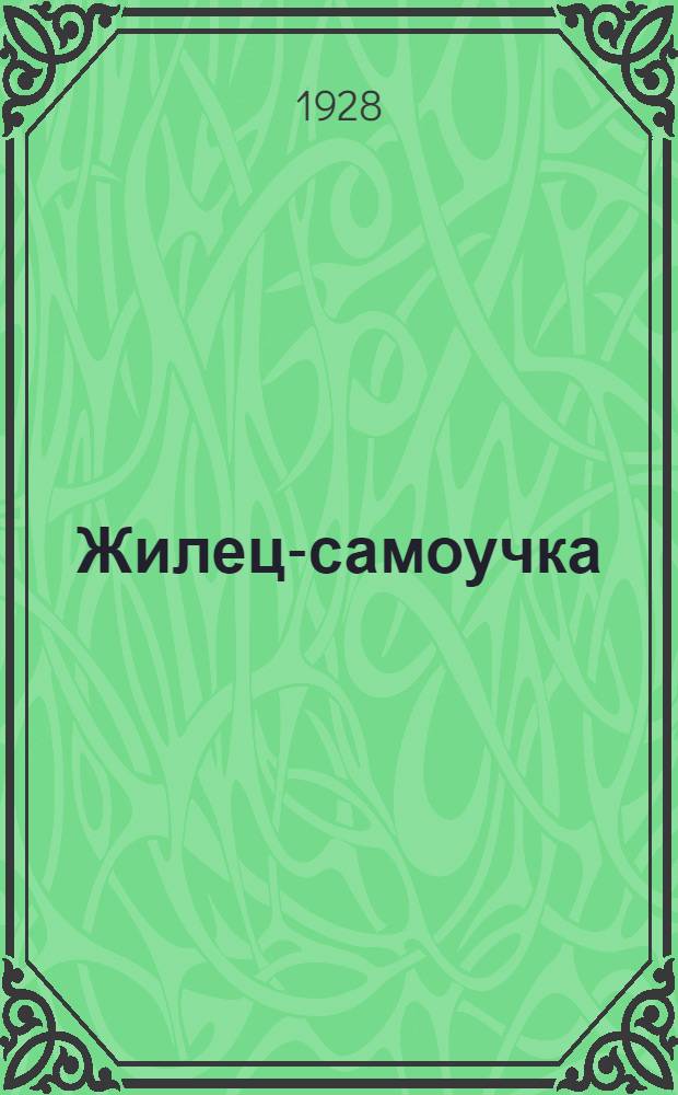 Жилец-самоучка; Искусство жить в уплотненной квартире; Жилплощадь, как таковая, ее характер, флора и фауна: Лекции Евлампия Надькина, прочитанные им в Сорбоннск. ун-те, Харитоньевск. поликлинике, а также в картонажном заведении Матильды Надькиной / Ил. К. Ротова..